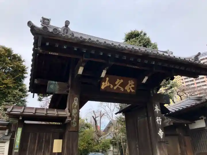 本行寺(東京都)