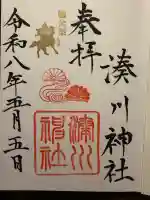 湊川神社の御朱印