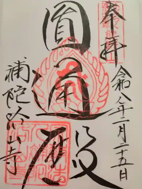 補陀洛山寺(和歌山県)