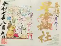 下野 星宮神社(栃木県)