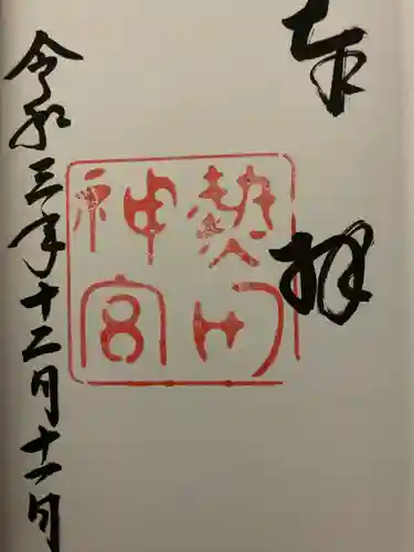 熱田神宮の御朱印