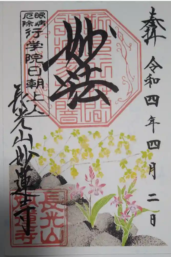 妙蓮寺の御朱印