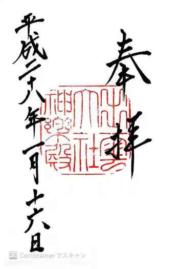 出雲大社の御朱印 2016年01月