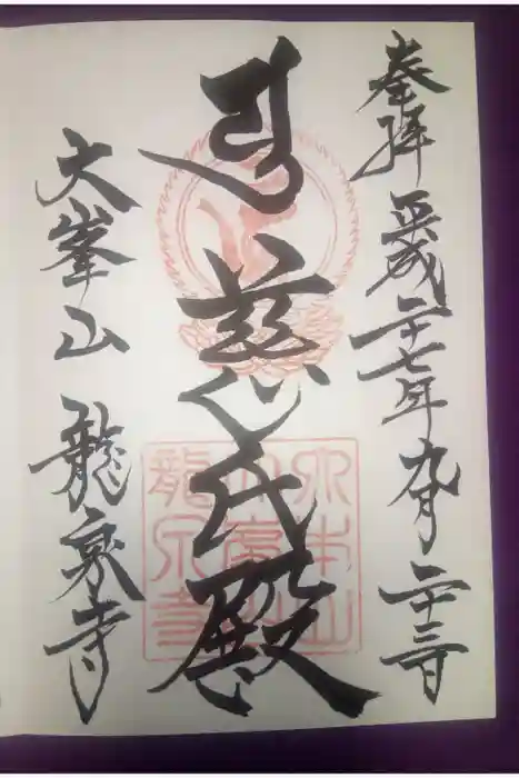龍泉寺の御朱印