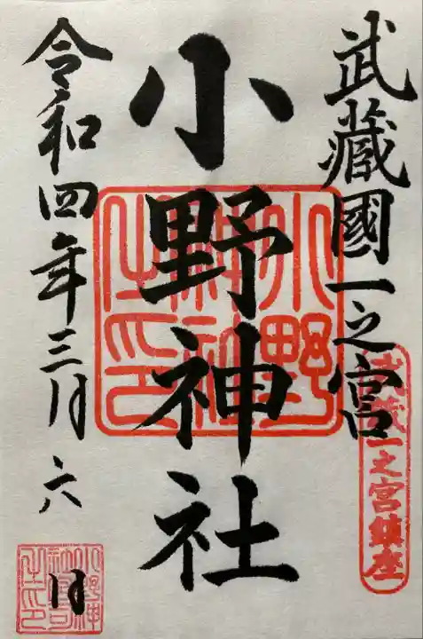 小野神社の御朱印