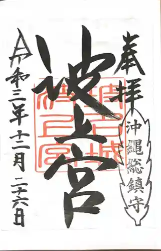 波上宮の御朱印