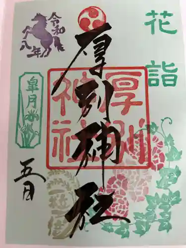厚別神社の御朱印