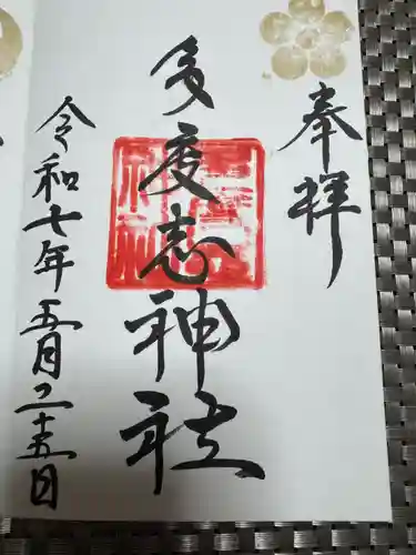 多度志神社の御朱印