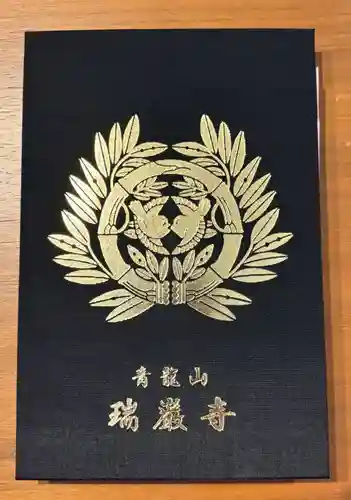 瑞巌寺の御朱印