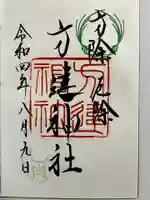 方違神社の御朱印