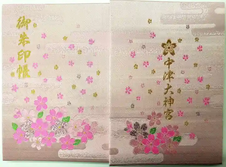中津大神宮の御朱印帳