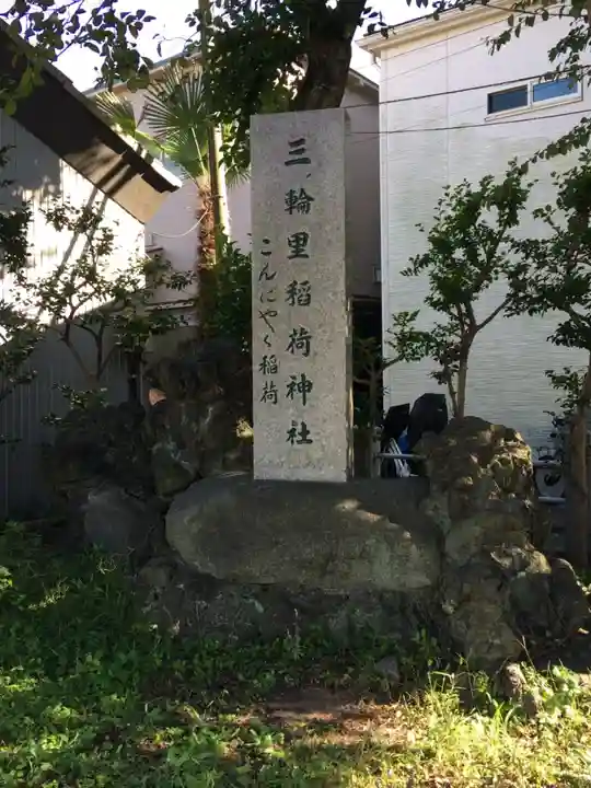 三輪里稲荷神社のその他建物