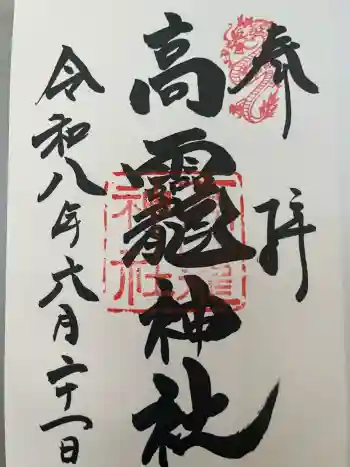 高龗神社の御朱印 2026年06月