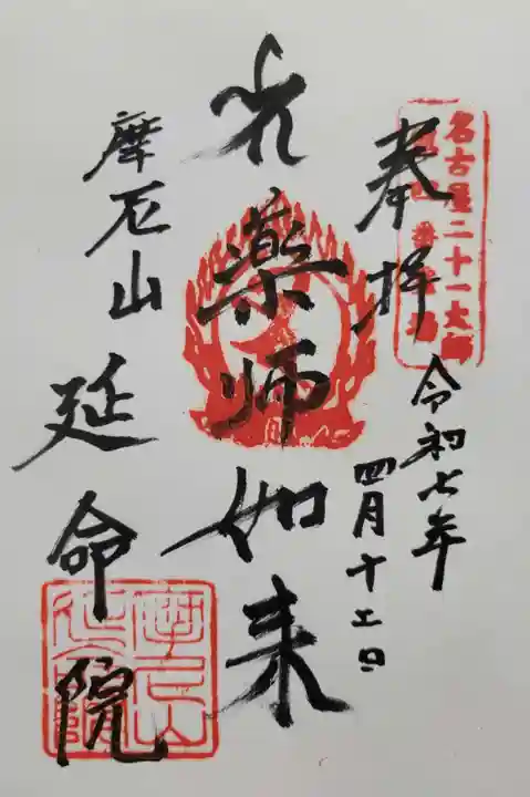 延命院(愛知県)