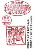 稲爪神社の御朱印