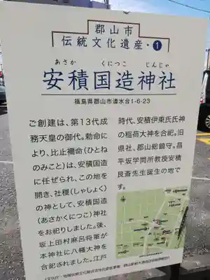 安積國造神社の歴史