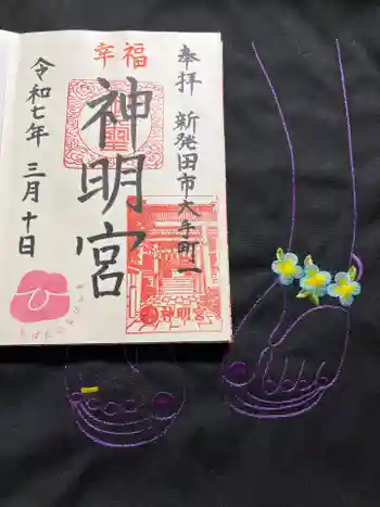 神明宮の御朱印 2025年03月