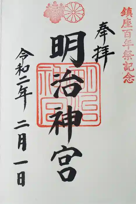明治神宮の御朱印