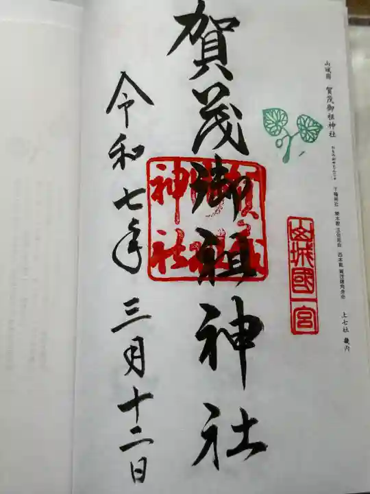 賀茂御祖神社(下鴨神社)の御朱印