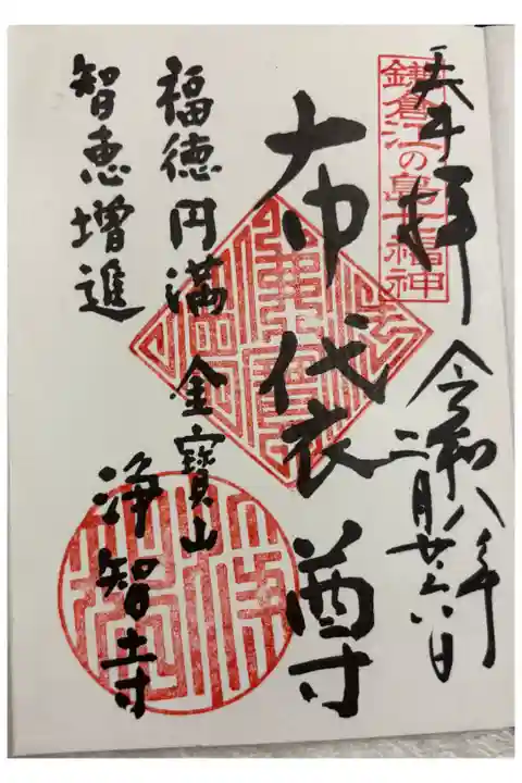 浄智寺 鎌倉江の島七福神