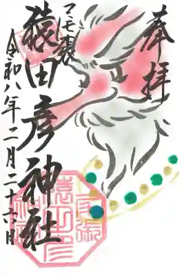 尾張猿田彦神社の御朱印