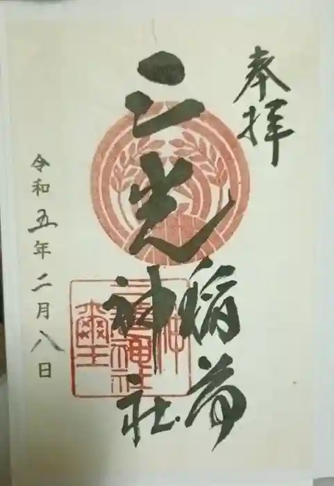 三光稲荷神社の御朱印