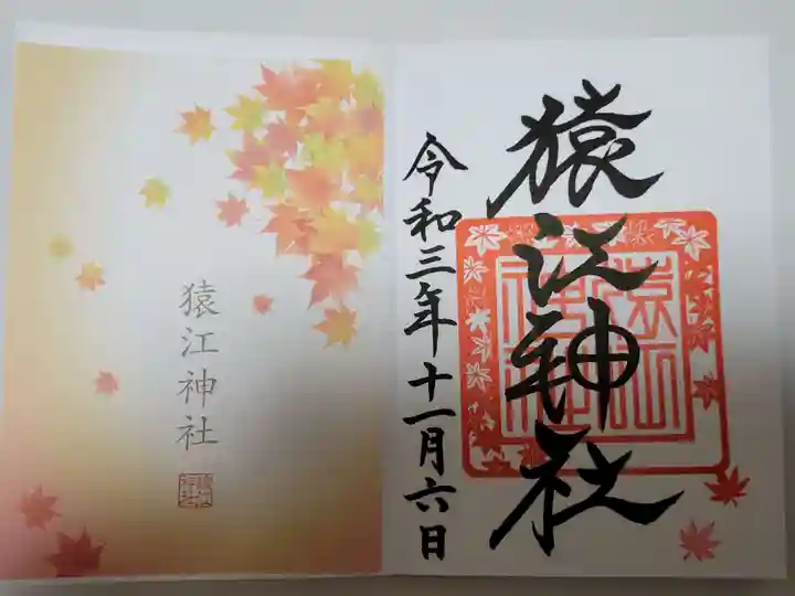 猿江神社の御朱印