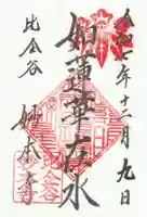 妙本寺の御朱印