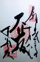 蓮華王院(三十三間堂)の御朱印