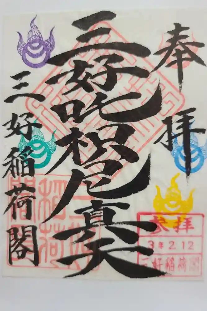 満福寺（三好稲荷閣）の御朱印