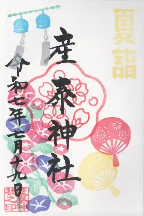 産泰神社(群馬県)