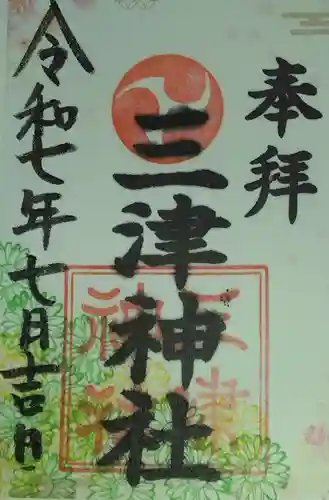 三津神社(大阪府)