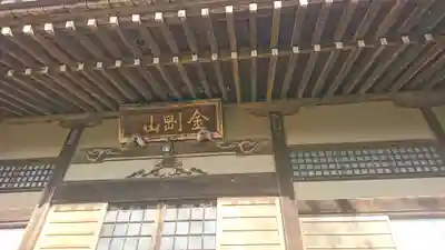 般若院の本殿・本堂