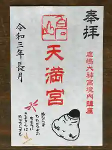 鹿島大神宮の御朱印 2021年09月01日(水)〜(2021年08月25日(水) 14時09分09秒投稿)
