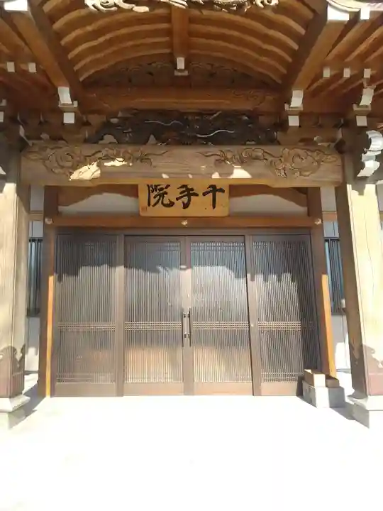 千手院(埼玉県)
