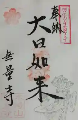 無量寺の御朱印