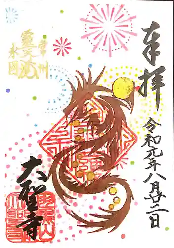 大聖寺（土浦大師不動尊）の御朱印