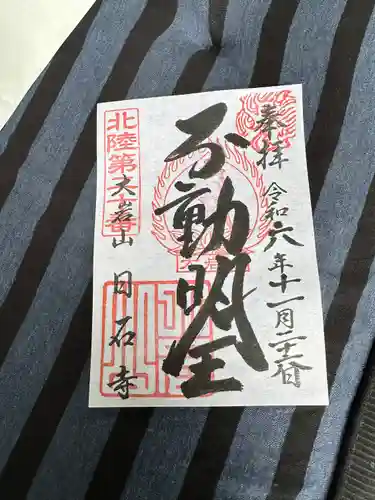 日石寺の御朱印