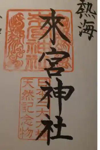 來宮神社の御朱印帳