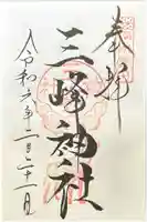 三峰神社(戸澤神社境内社)の御朱印