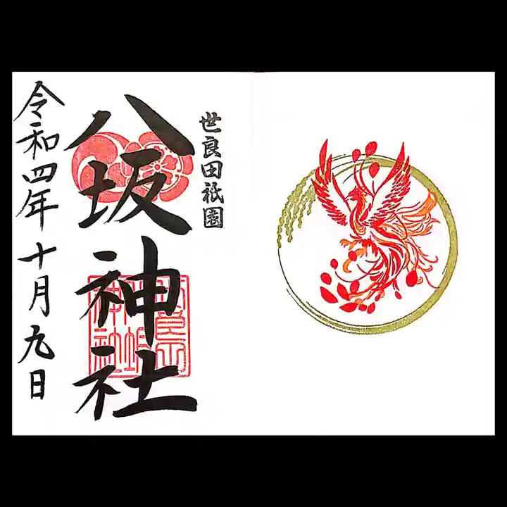 八坂神社の御朱印