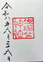 佐瑠女神社(猿田彦神社境内社)の御朱印