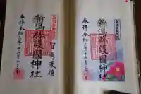 新潟縣護國神社の御朱印