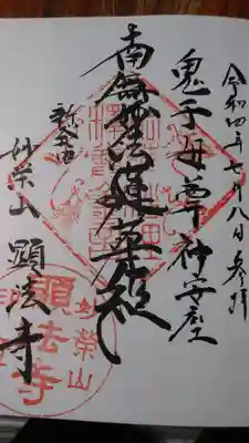 顕法寺の御朱印