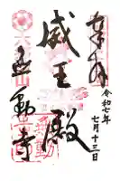 無動寺の御朱印