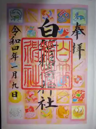 白笹稲荷神社の御朱印