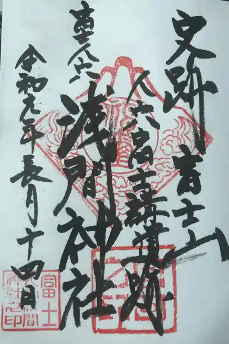 人穴浅間神社の御朱印