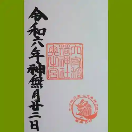 東京羽田 穴守稲荷神社の御朱印