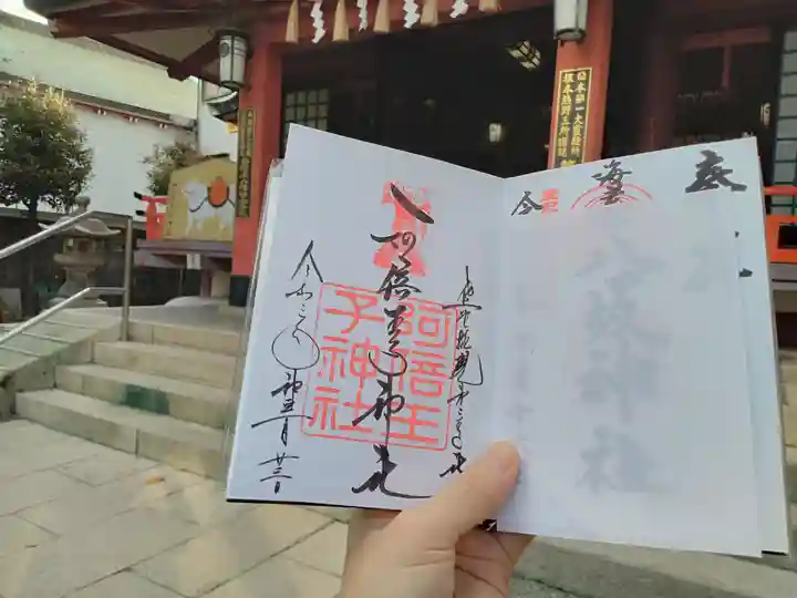 阿倍王子神社の御朱印