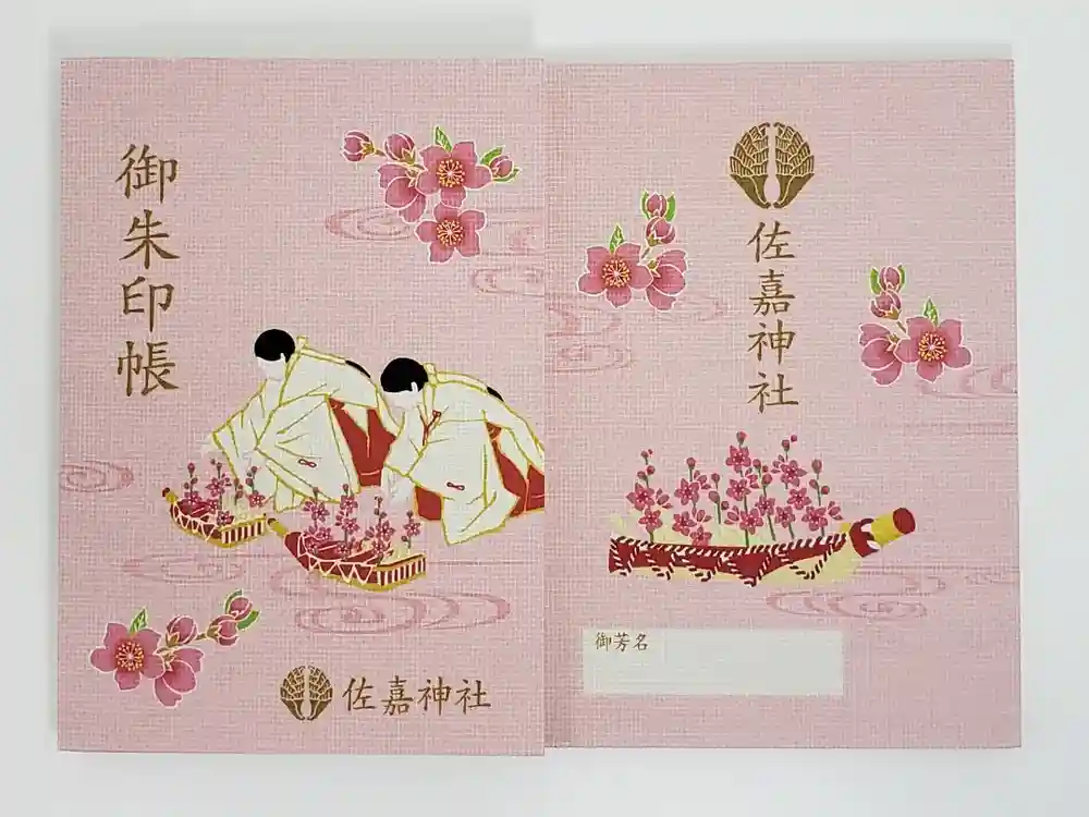 佐嘉神社・松原神社の御朱印帳